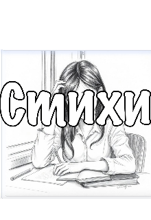 Книга. "Стихи" читать онлайн
