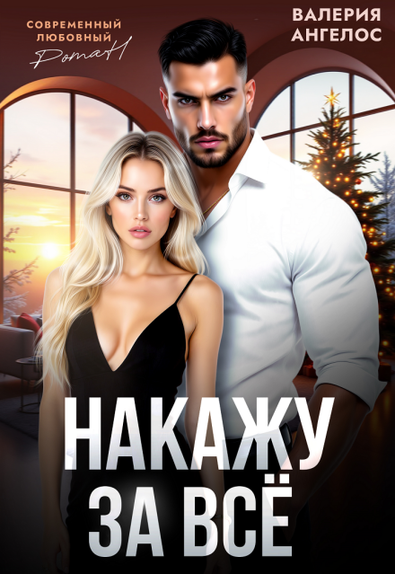 Книга. "Накажу за все" читать онлайн