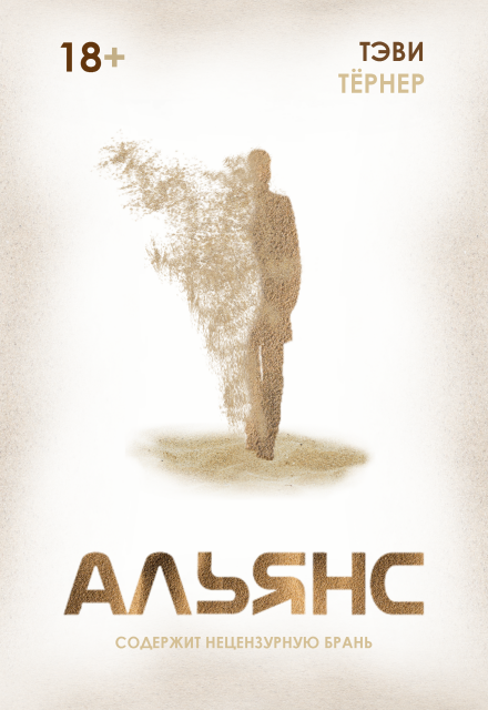 Книга. "Альянс" читать онлайн