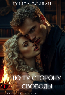 Книга. "По ту сторону свободы. " читать онлайн