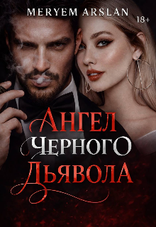 Книга. "Ангел Черного Дьявола &laquo;любовь, рожденная во тьме&raquo; Мафия!" читать онлайн