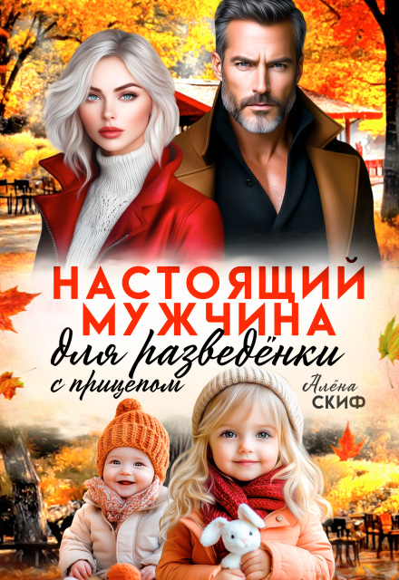 Книга. "Настоящий мужчина для разведёнки с прицепом" читать онлайн
