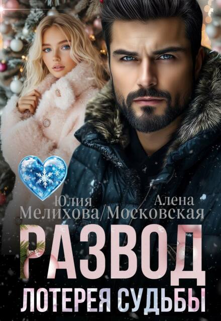 Книга. "Развод. Лотерея судьбы" читать онлайн
