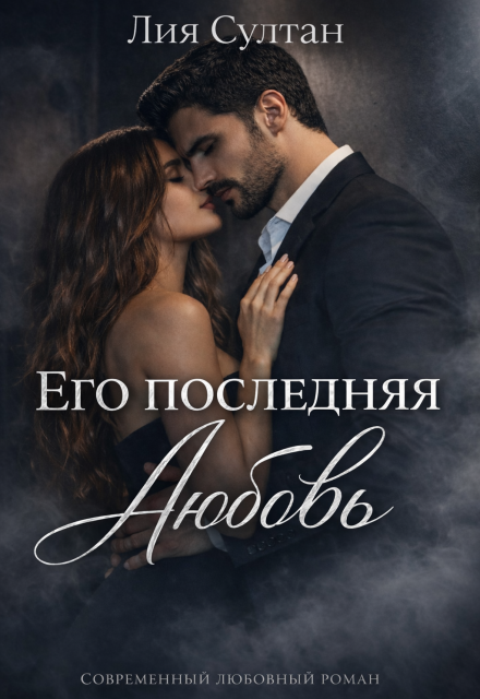 Книга. "Его последняя любовь" читать онлайн