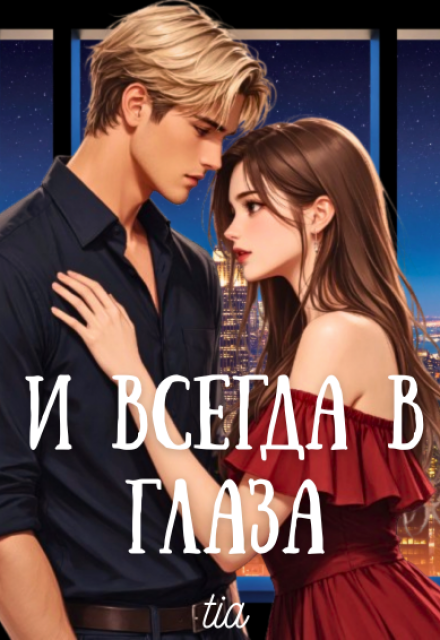Книга. "И всегда в глаза" читать онлайн