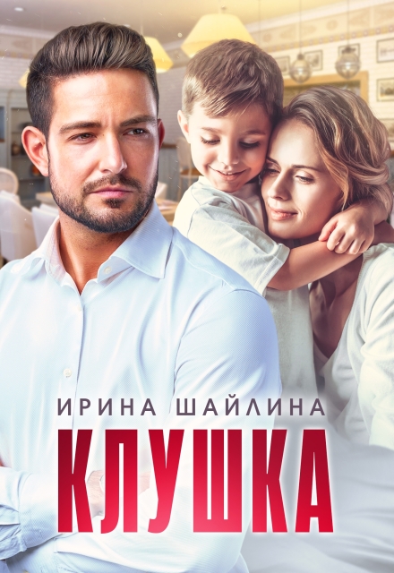 Книга. "Клушка" читать онлайн