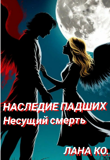 Книга. "Наследие падших: Несущий смерть. " читать онлайн