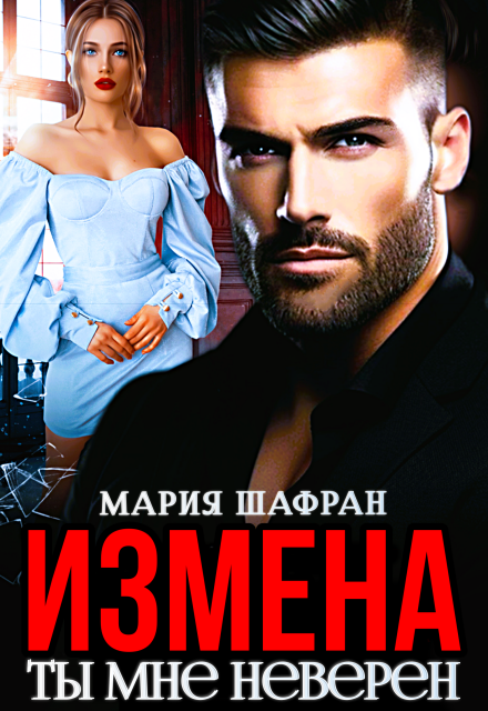 Книга. "Измена. Ты мне неверен" читать онлайн