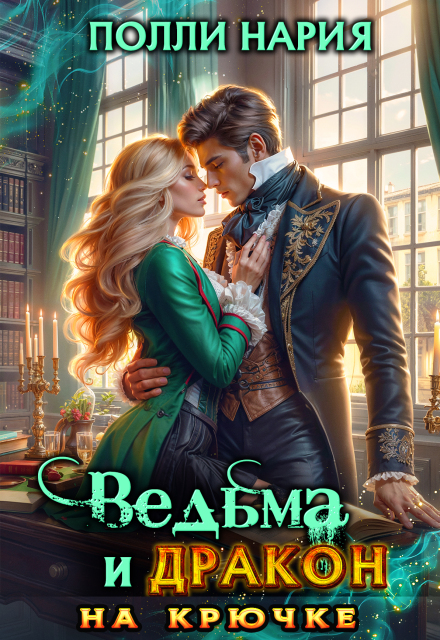 Книга. "Ведьма и дракон на крючке" читать онлайн