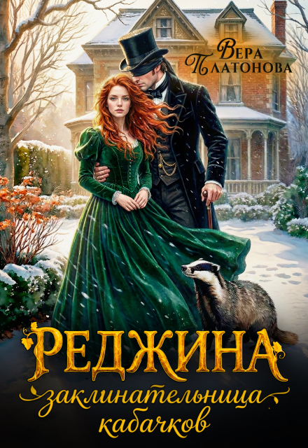 Книга. "Реджина. Заклинательница кабачков" читать онлайн