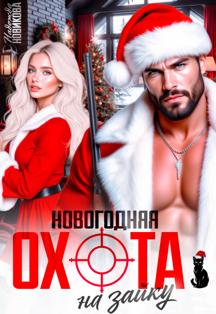 Книга. "Новогодняя охота на зайку" читать онлайн