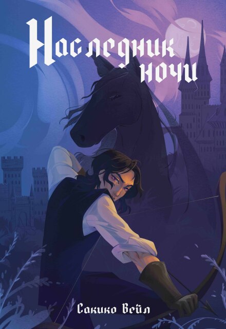 Книга. "Наследник Ночи" читать онлайн