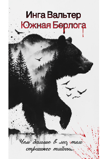 Книга. "Южная Берлога" читать онлайн