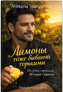 Книга. " Лимоны тоже бывают горькими " читать онлайн