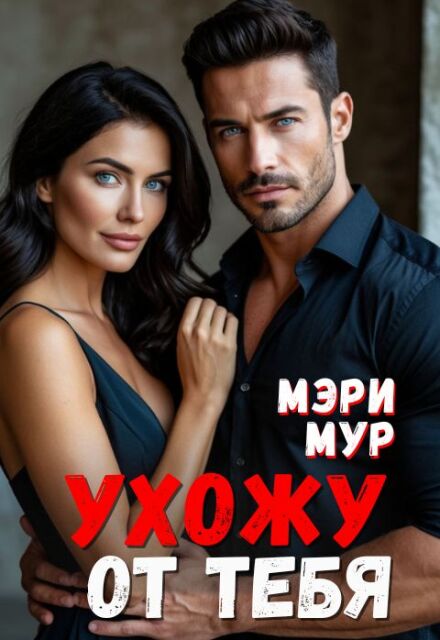 Книга. "Ухожу от тебя" читать онлайн