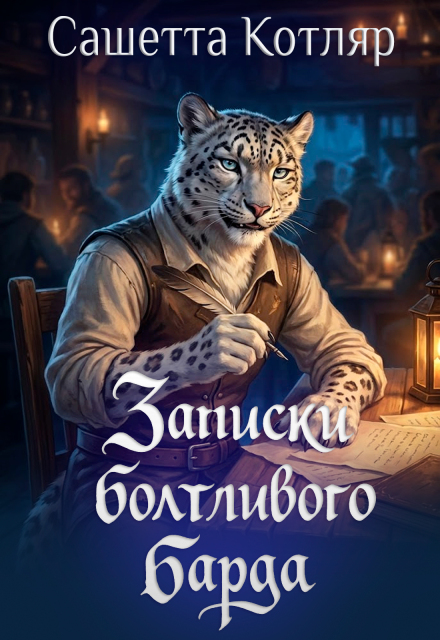 Книга. "Записки Болтливого Барда" читать онлайн