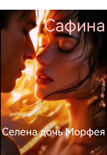 Книга. "Селена дочь Морфея " читать онлайн