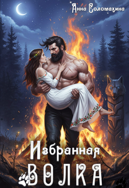 Книга. "Избранная волка" читать онлайн