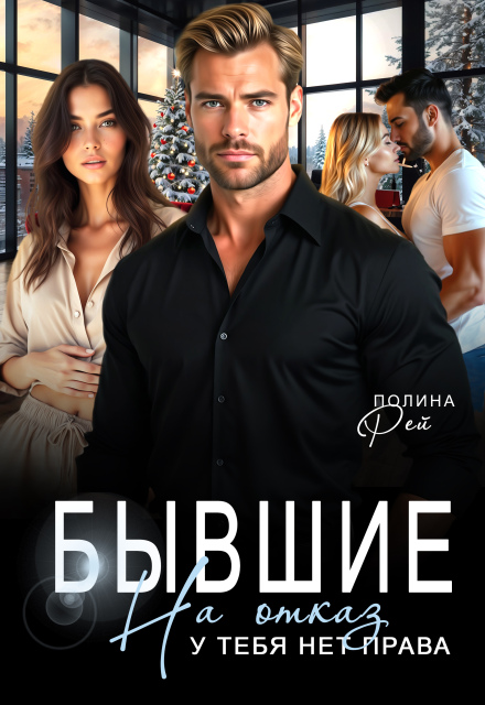Книга. "Бывшие. На отказ у тебя нет права" читать онлайн