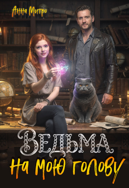 Книга. "Ведьма на мою голову" читать онлайн