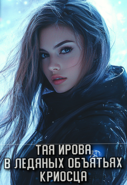 Книга. "В ледяных объятьях криосца" читать онлайн