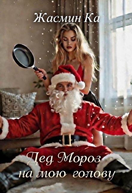 Книга. "Дед Мороз на мою голову." читать онлайн