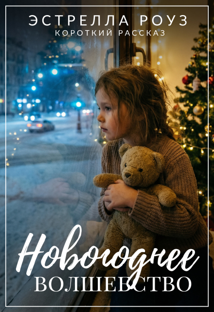 Книга. "Новогоднее волшебство" читать онлайн