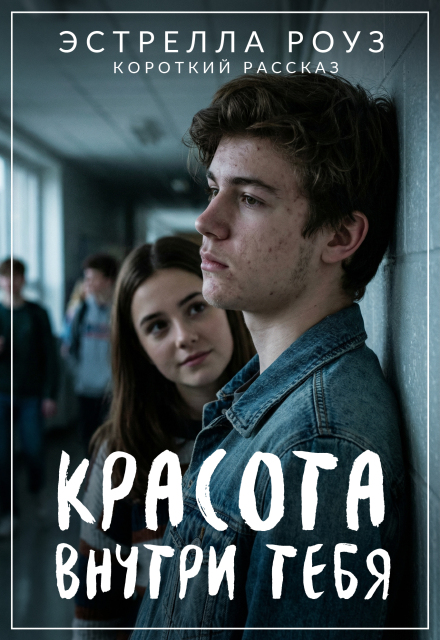 Книга. "Красота внутри тебя" читать онлайн