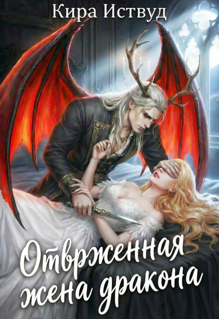 Книга. "Отверженная жена дракона (книга 2)" читать онлайн