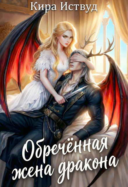 Книга. "Обречённая жена дракона" читать онлайн