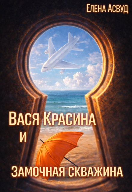 Книга. "Вася Красина и Замочная скважина" читать онлайн