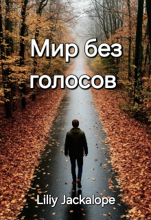 Книга. "Мир без голосов" читать онлайн