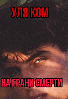 Книга. "На Грани Смерти " читать онлайн