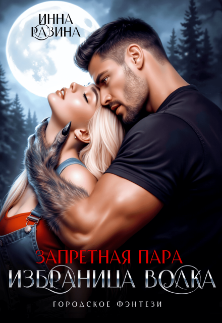 Книга. "Запретная пара. Избранница волка" читать онлайн