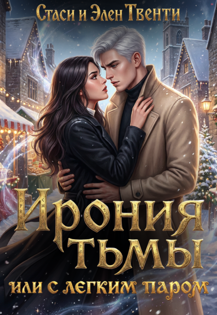 Книга. "Ирония тьмы, или С легким паром" читать онлайн
