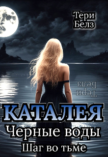 Книга. "Каталея. Чёрные воды. Шаг во тьме" читать онлайн