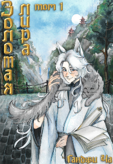 Книга. "Золотая лира. Том 1." читать онлайн