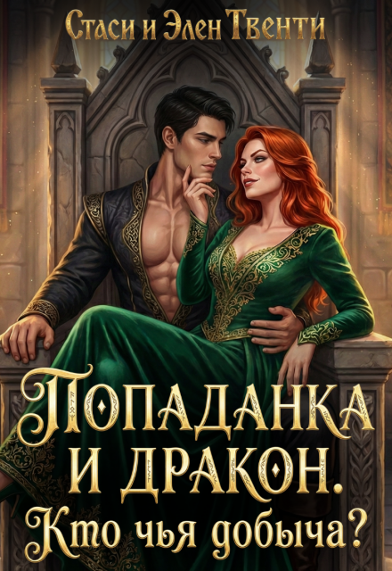 Книга. "Попаданка и дракон. Кто чья добыча?" читать онлайн