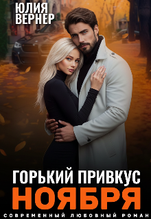 Книга. "Горький привкус ноября " читать онлайн
