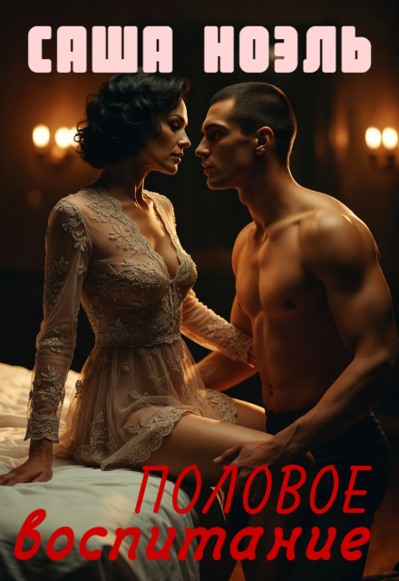 Книга. "Половое воспитание" читать онлайн