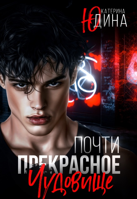 Книга. "Почти прекрасное чудовище" читать онлайн