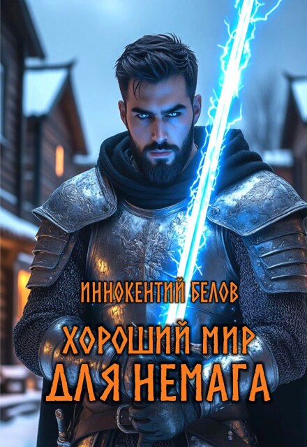 Книга. "Хороший мир для Немага" читать онлайн