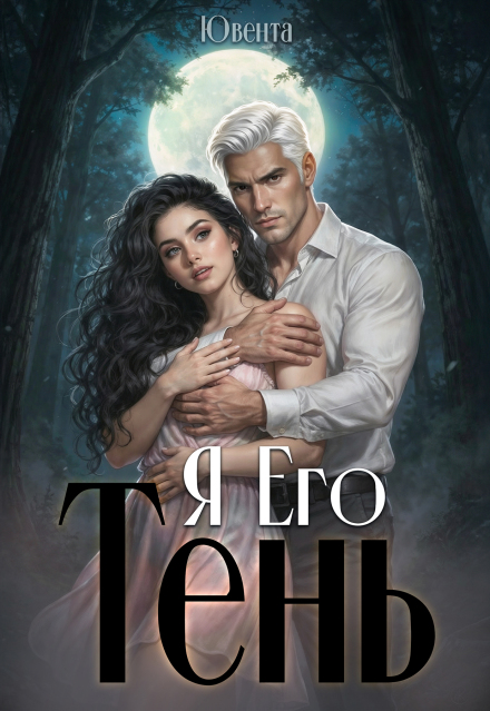 Книга. "Я  Его Тень" читать онлайн