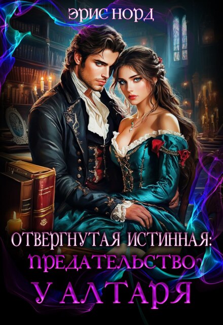 Книга. "Отвергнутая истинная: предательство у алтаря" читать онлайн