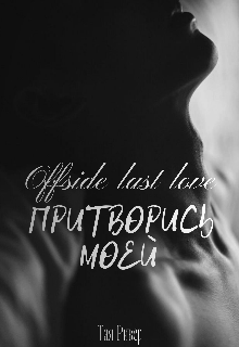 Книга. "Притворись моей. Офсайд последней любви " читать онлайн