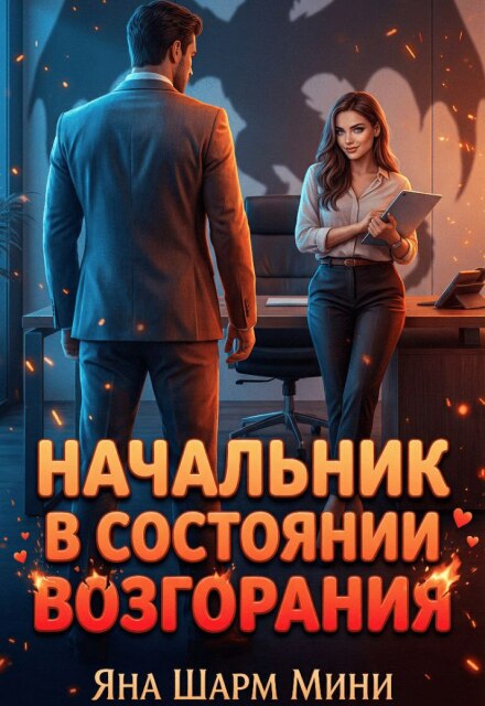 Книга. "Начальник в состоянии возгорания" читать онлайн