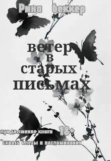 Книга. "Ветер в старых письмах" читать онлайн