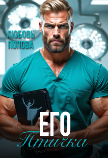 Книга. "Его птичка" читать онлайн