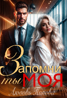 Книга. "Запомни, ты моя" читать онлайн