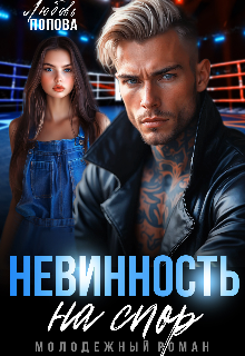 Книга. "Невинность на спор" читать онлайн